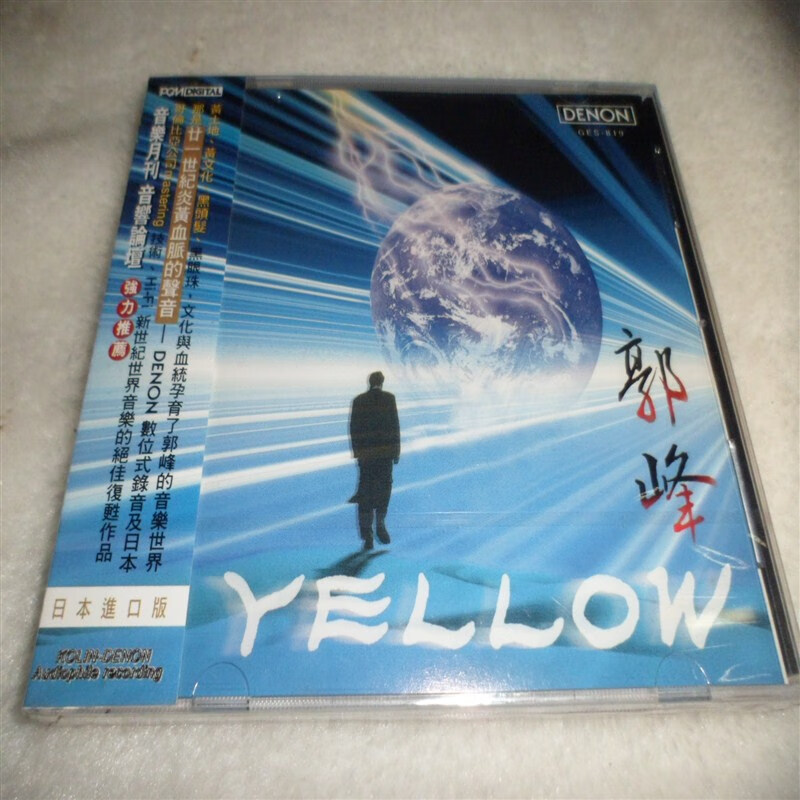 郭峰 yellow 黄 让世界充满爱 有封条 原版cd 全新未拆  全新未拆