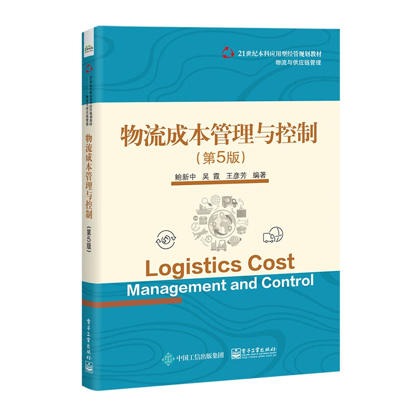 物流成本管理与控制(物流与供应链管理第5版21世纪本科应用型经管规划教材)
