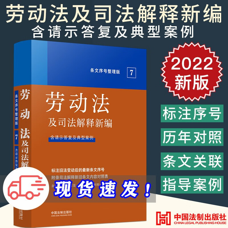 劳动法及司法解释新编（条文序号整理版7）2022新书 含请示答复及典型案例 中国法制出版社 9787521629422