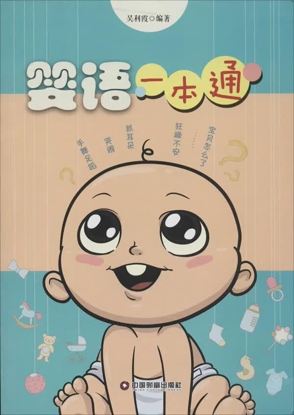 婴语一本通【正版图书】