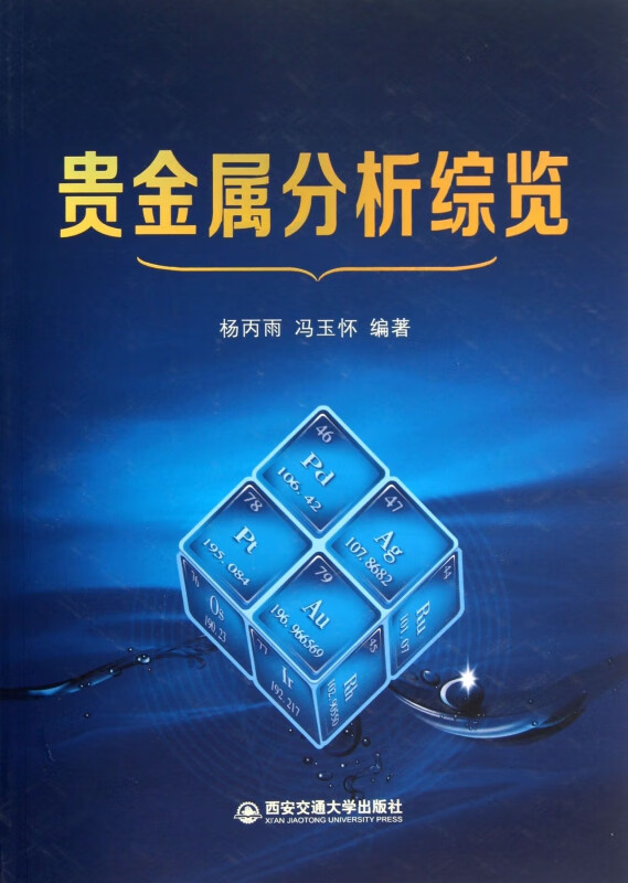贵金属分析综览