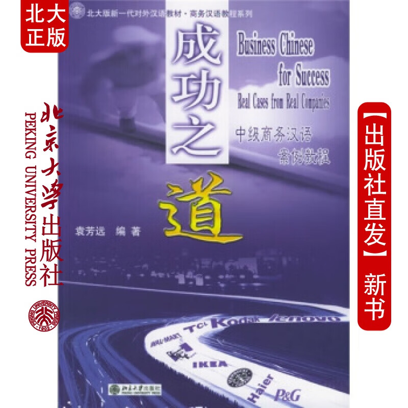 北大正版 成功之道:商务汉语教程