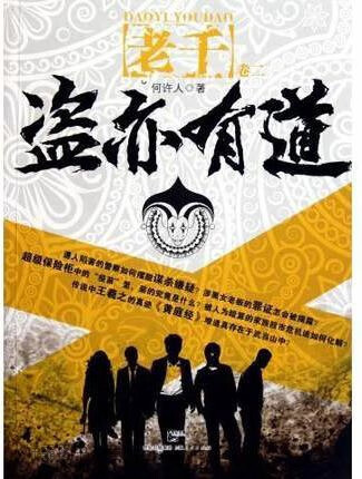 盗亦有道,何许人著,上海人民出版社,9787208103986