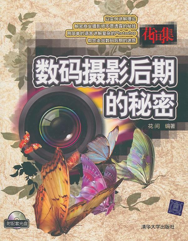 花间集—数码摄影后期的秘密 花间 编著 