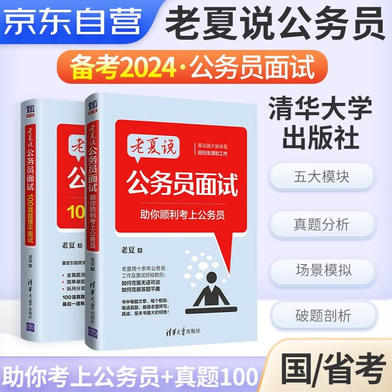 备考2024老夏说公务员面试：助你顺利考上公务员+100真题摆平面试 全2册 公考面试题考试教材2023事业单位国考省考资料答题方法练习书籍可搭粉笔华图