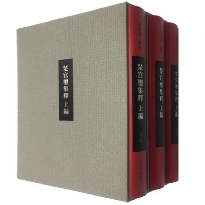 楚官玺集释 上编（全三册）
