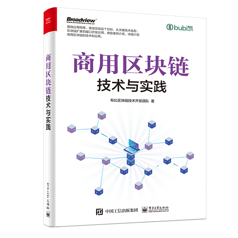 商用区块链技术与实践(博文视点出品)