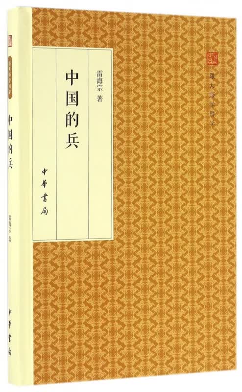 中国的兵(精)/跟大师学国学
