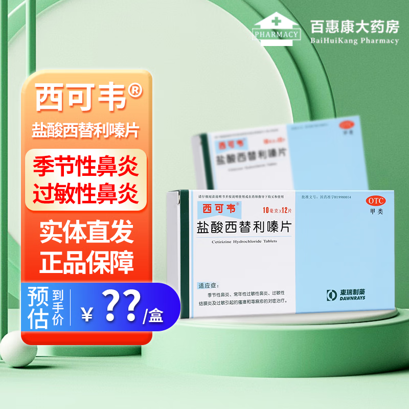 西可韦 盐酸西替利嗪片 10mg*12片 季节性过敏性鼻炎药荨麻疹 1盒装