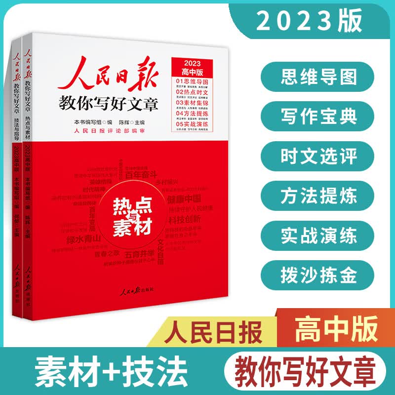 【自选】2023新版人民日报教你写好文章中考版 高考版 技法与指导+热点与素材+金句与使用作文素材书模板初中七八九高中一二三年级写作指导时文选评、实战演练、全国通用满分作文集锦杂志 高中版【技法与指导