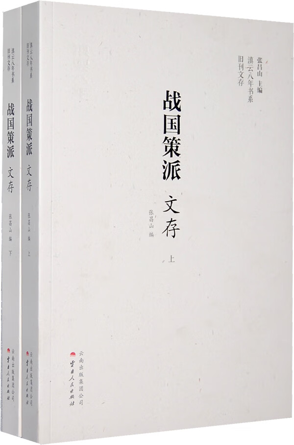 战国策派文存(上、下)