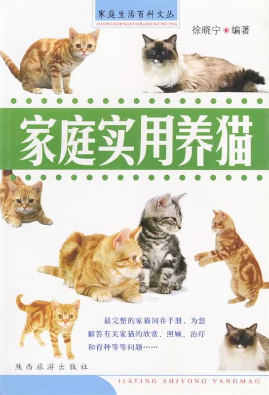 家庭实用养猫 徐晓宁 著【正版】