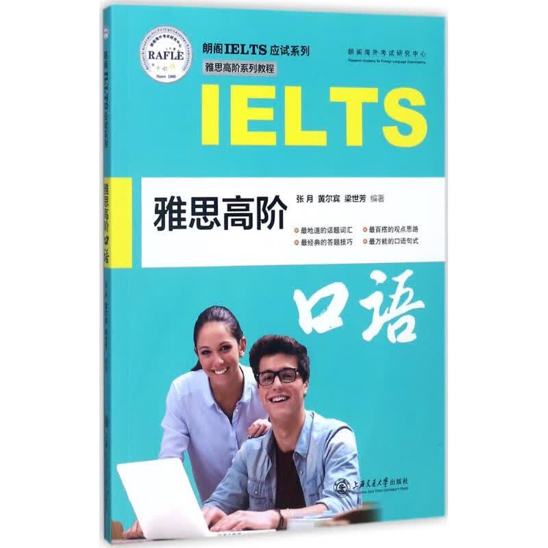 雅思高阶口语