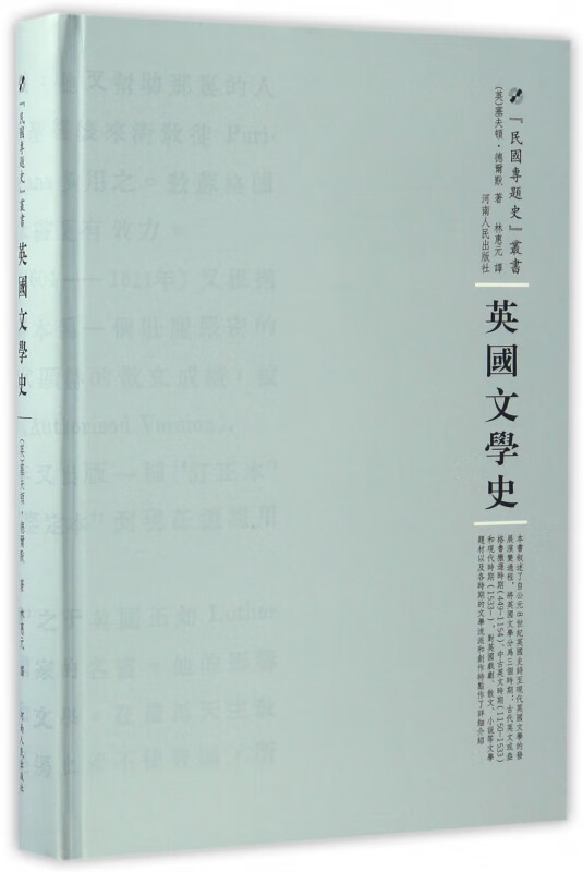 英国文学史(精)/民国专题史丛书