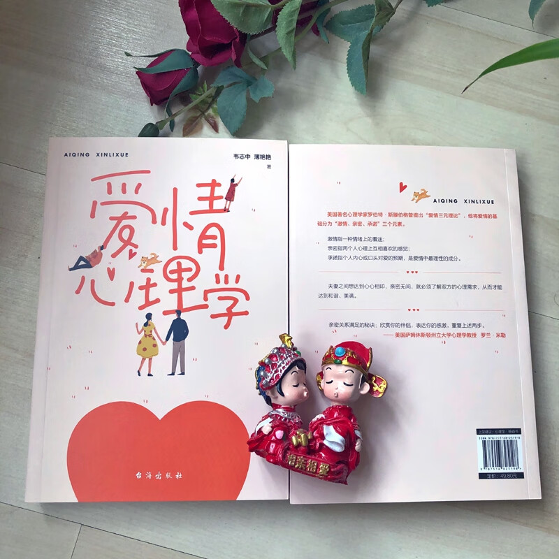 爱情心理学