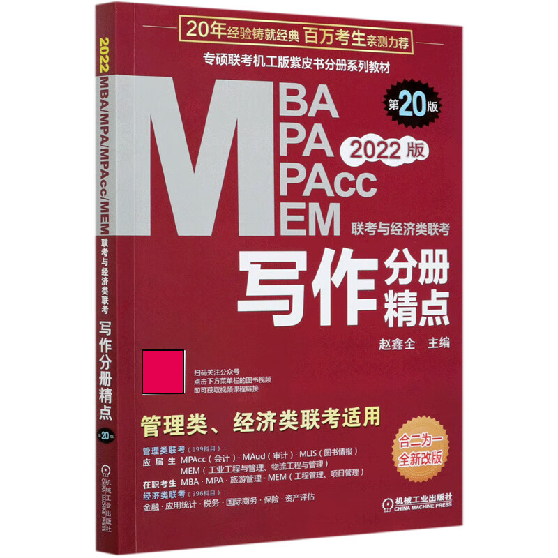 MBA MPA MPAcc MEM联考与经济类联考(写作分册精点第20版2022版全新改版专硕联考机工版