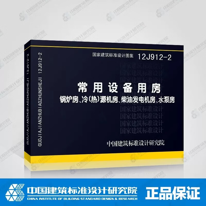 12J912-2常用设备用房—锅炉房 冷(热)源机房 柴油发电机房水泵房精印版