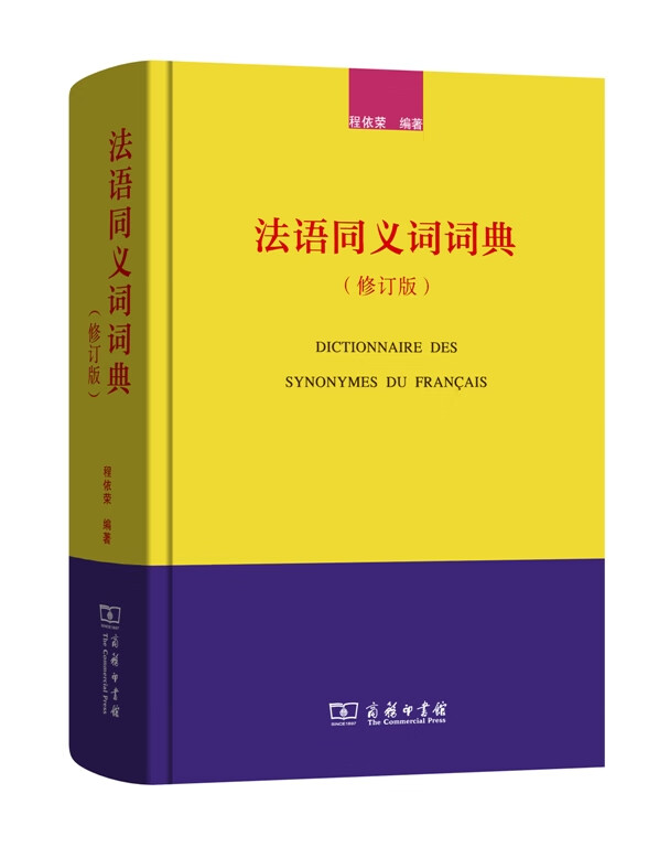 【送货上门】法语同义词词典（修订版） 程依荣 著