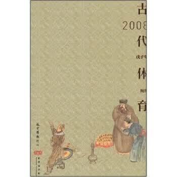 古代体育(2008戊子年) 故宫博物院