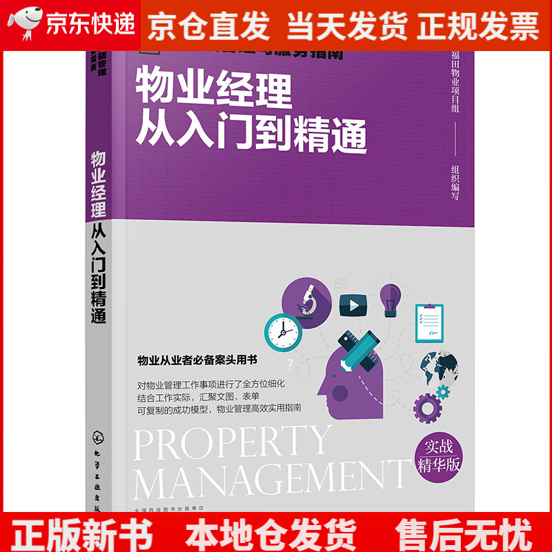 物业基础管理与服务指南--物业经理从入门到精通《现货速发》，