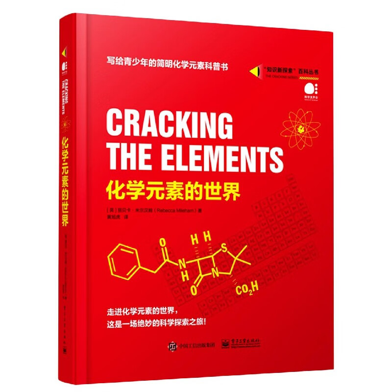 化学元素的世界(精)/知识新探索百科丛书