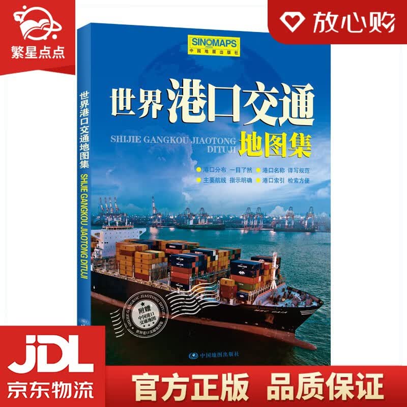 【新华书店正版图书】2022年 世界港口交通地图集（新）中国地图出版社 正版图书
