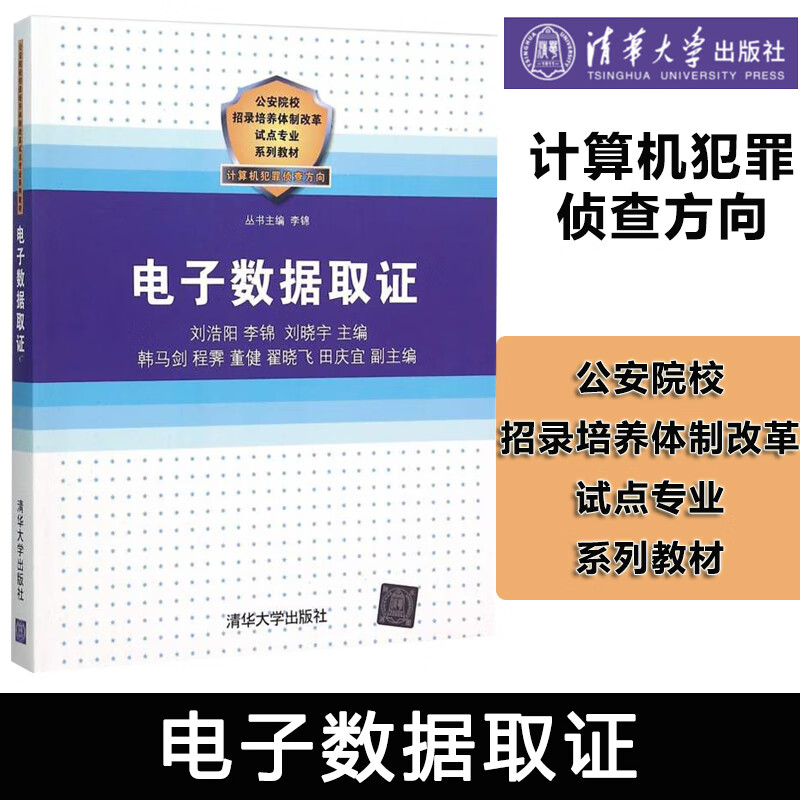 电子数据取证 刘浩阳 李锦 刘晓宇 韩马剑 程霁 董健 翟晓飞 田庆宜