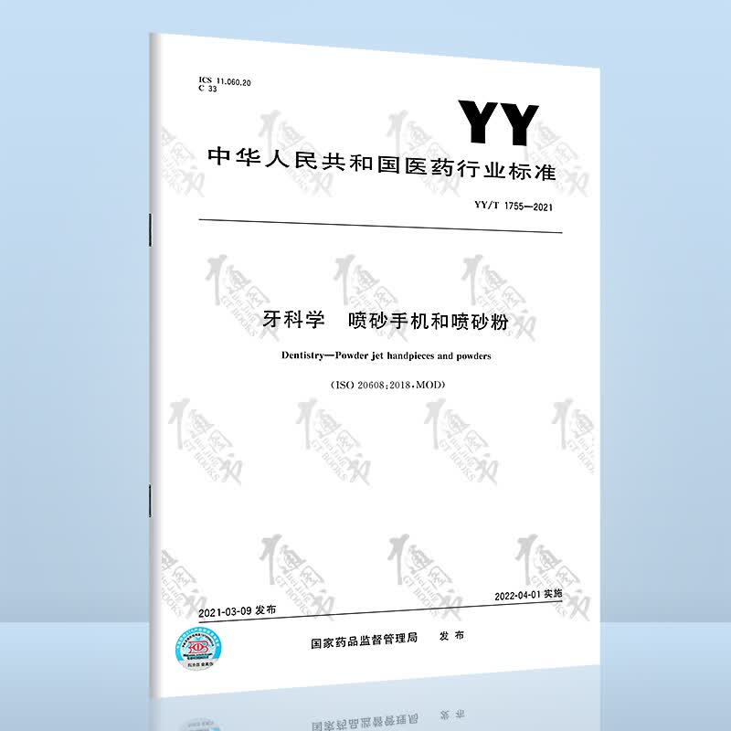 YY/T 1755-2021牙科学 喷砂手机和喷砂粉