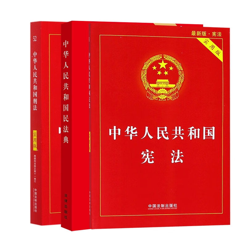 中华人民共和国宪法+民法典+刑法(共三册)