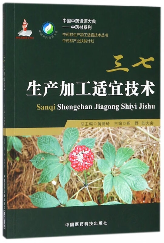 三七生产加工适宜技术