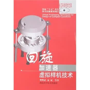 回旋加速器虚拟样机技术 秦斌,樊明武 著 湖北科学技术出版社【正版图书】