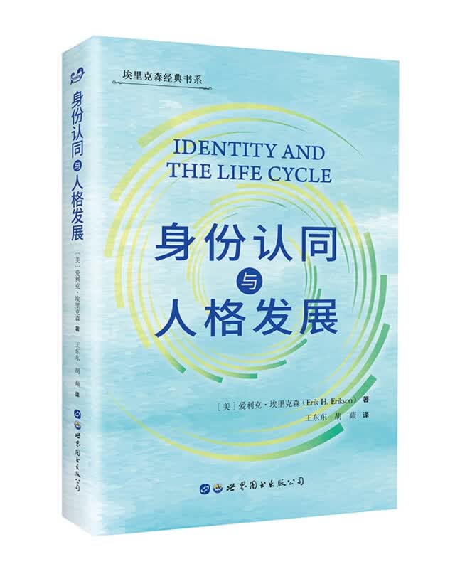身份认同与人格发展