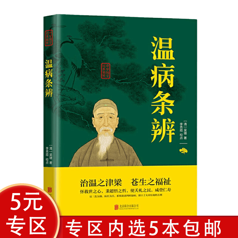 【5本包邮】中华国学经典精粹： 温病条辨（文白对照双色插图版）