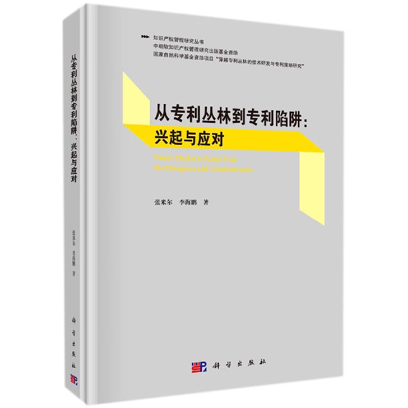 从专利丛林到专利陷阱：兴起与应对 知识产权管理研究丛书
