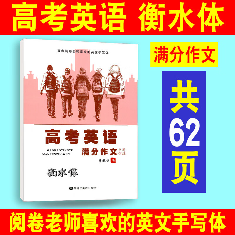高考英语字帖 满分作文书写训练 李放鸣 中学生衡水体硬笔钢笔临