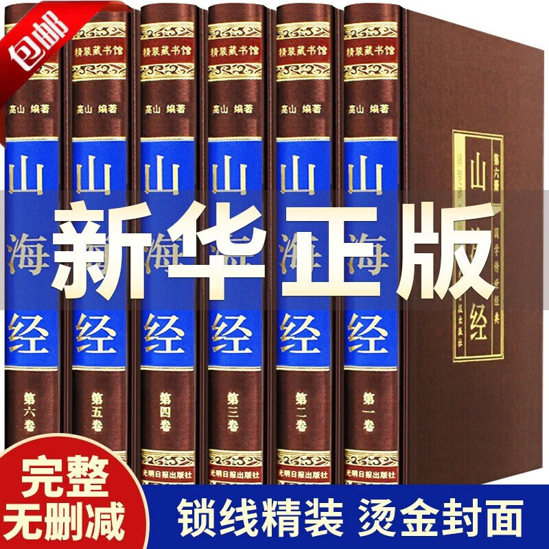 【官方正版】山海经原版全集全注全译白话文青少版图解原著全套国学经典成人版画集上古校注观山海三海经观山海三海经原著原版版无删减 【山海经绸面精装插盒】原著原版完整无删减