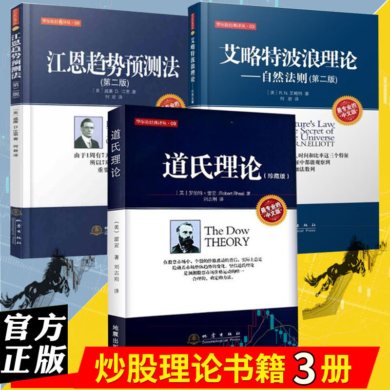 舵手证券图书 华尔街经典译从3本 艾略特波浪理论+江恩趋势预测法+道氏理论 股市技术分析 股票入门基础知识