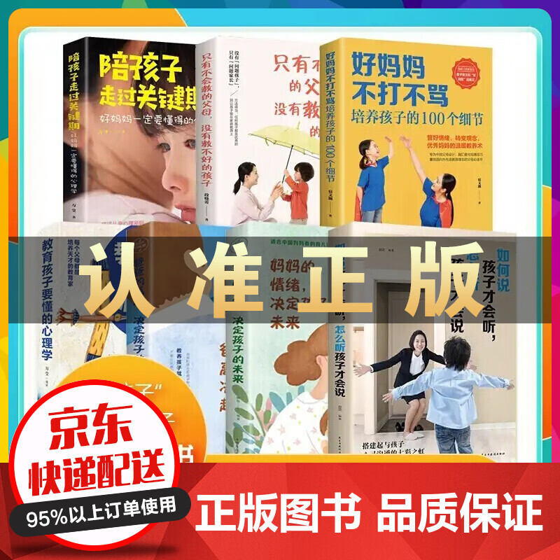 全套7册 如何说孩子才会听怎么听孩子才肯说 好妈妈不打不骂培养孩子的100个细节 家教育儿书籍