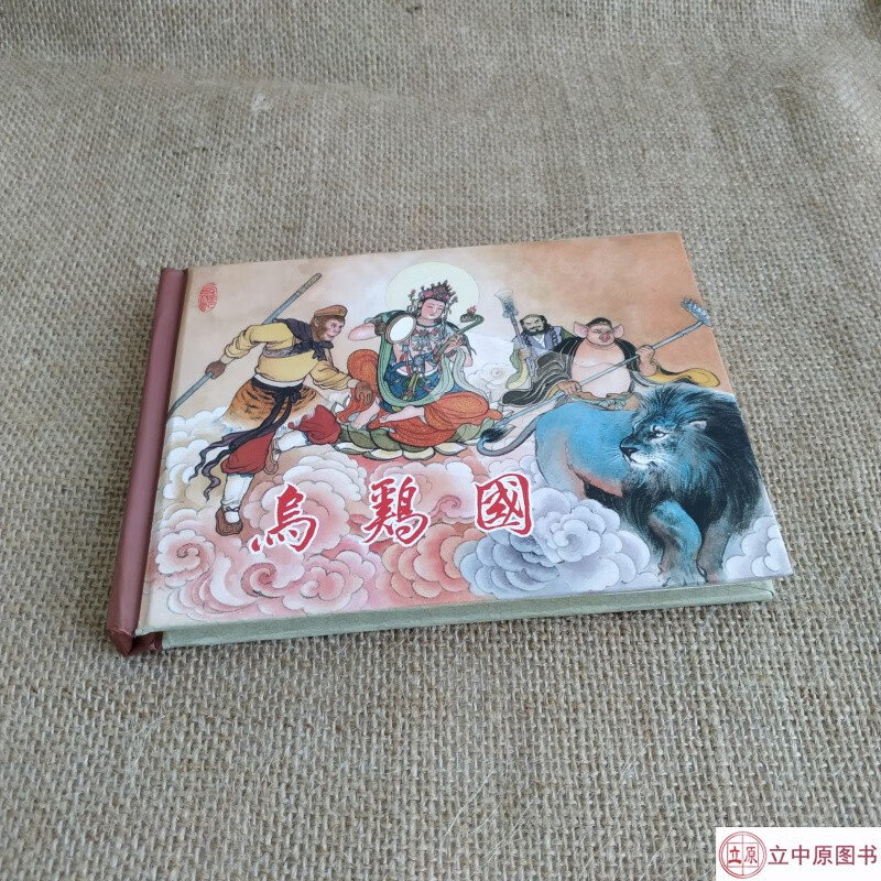 连创 西游记之乌鸡j国 连环画小人书 50开小精 丁定芳 绘 东方美术