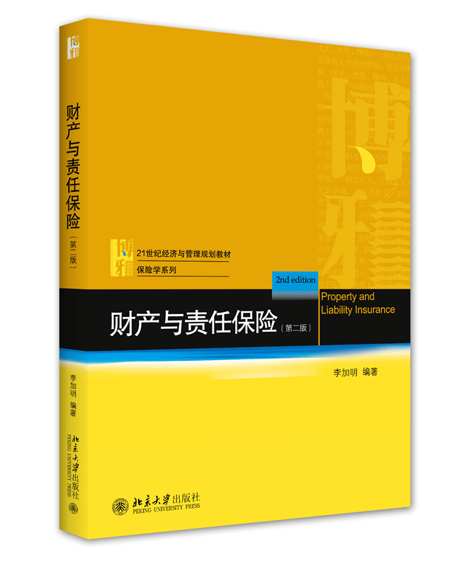 财产与责任保险（第二版）