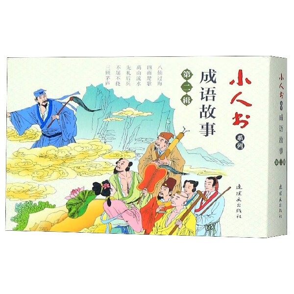 成语故事(第2辑共6册)/小人书系列