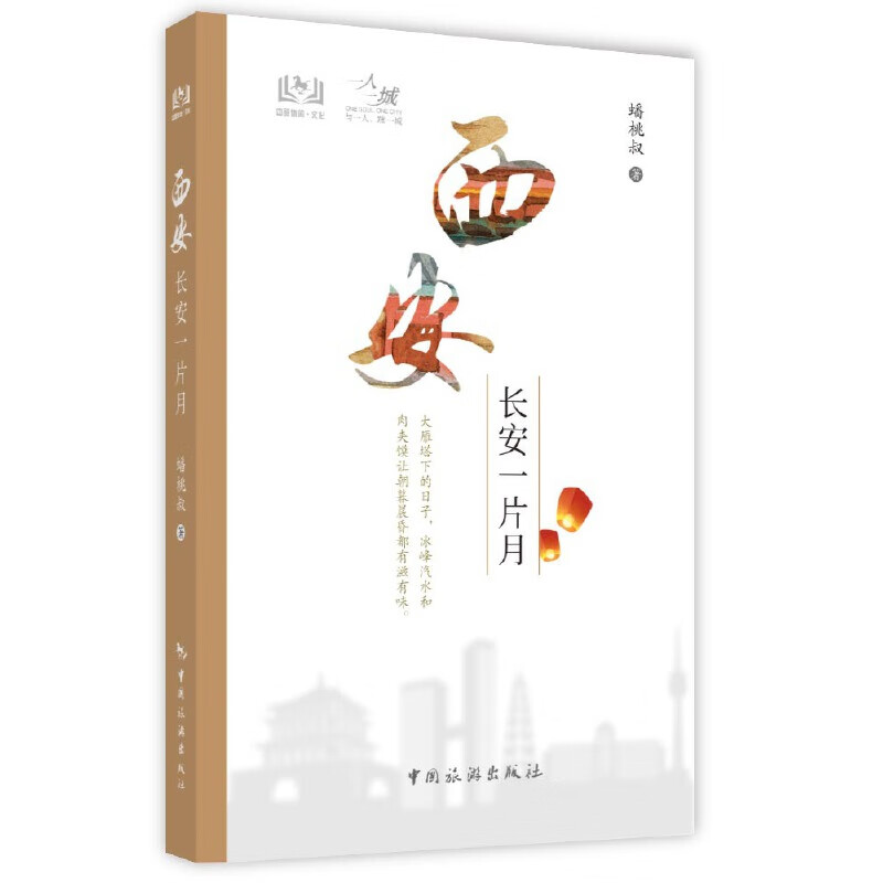 一人一城--西安 长安一片月
