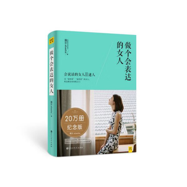 做个会表达的女人(20万册纪念版)