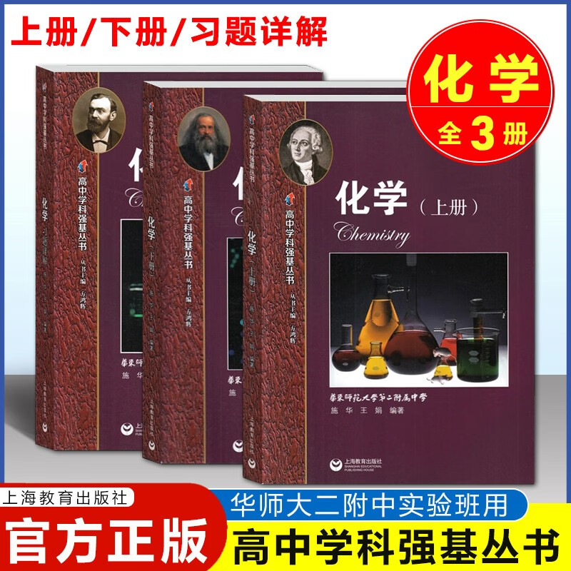 华师大二附中 高中学科强基丛书化学 上册+下册+习题详解 全套华东师范大学第二附属中学 高一二三用
