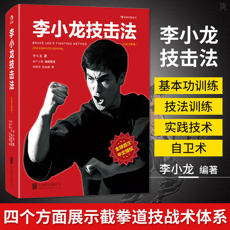 正版 李小龙技击法 李小龙截拳道教程 李小龙技击术训练法 体育竞击运动水户上原整理体育运动书籍 武术