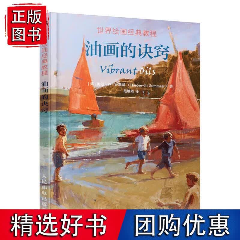 世界绘画经典教程 油画的诀窍