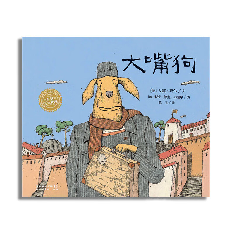 绘本花园:大嘴狗(平)