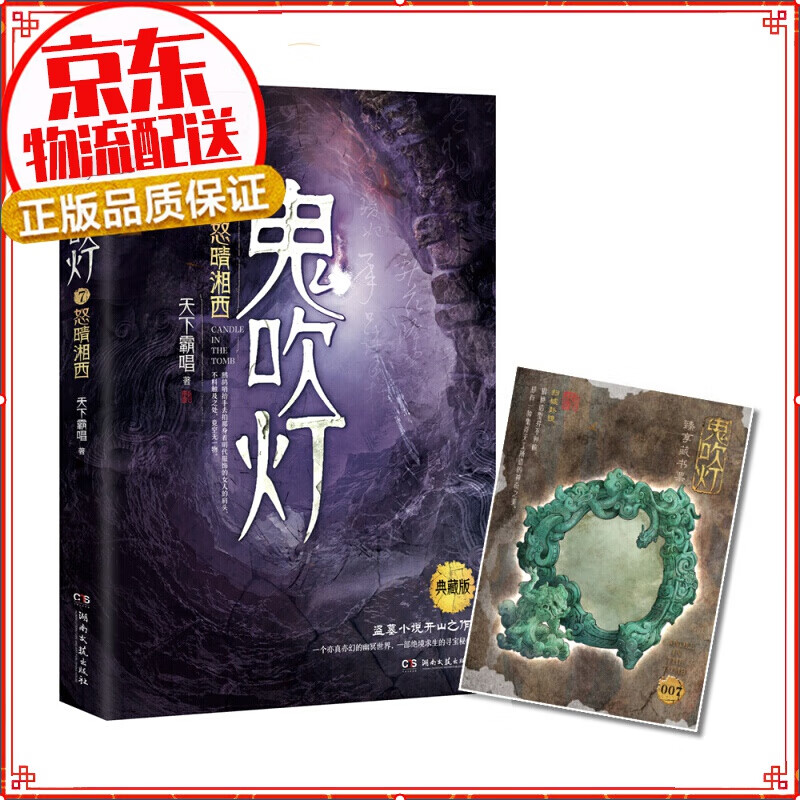 【自选】鬼吹灯1:精绝古城 鬼吹灯7:怒