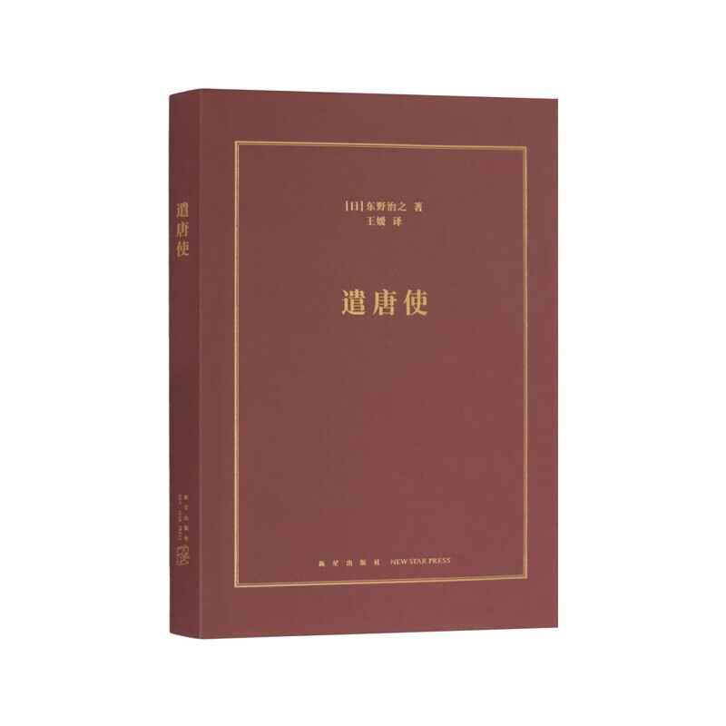 《遣唐使》端详近现代异文化交流的一面镜子 日本文化 历史切面 读库本 遣唐使小册子