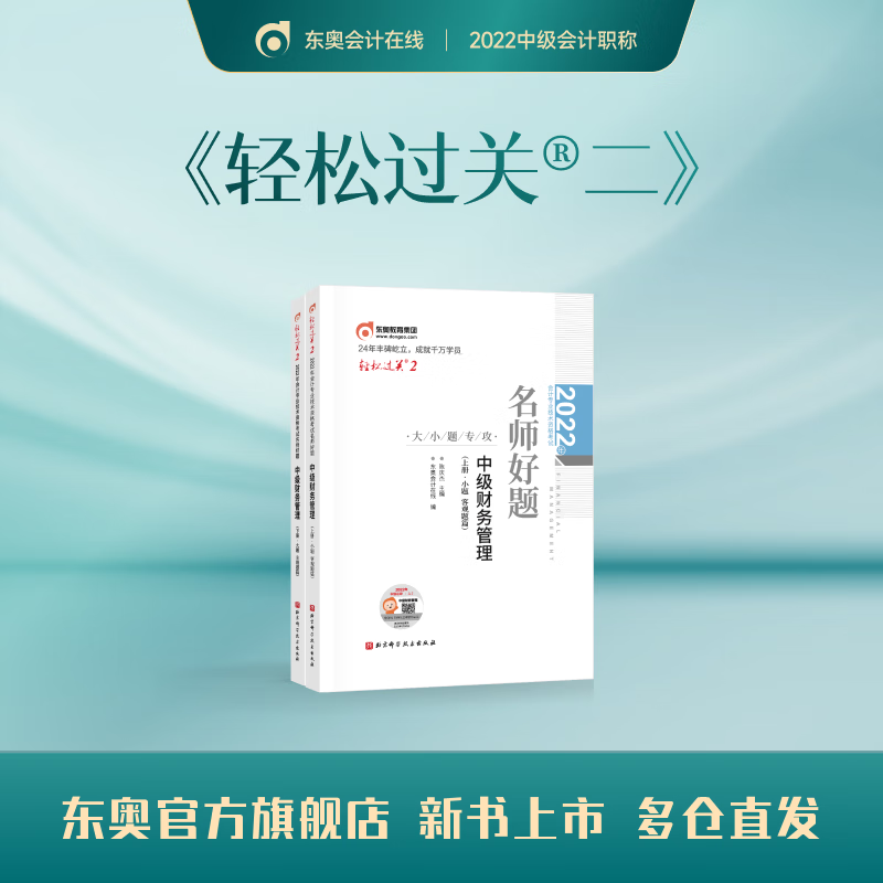 【官方现货】东奥2022年中级会计职称资格考试教材辅导书会计师名师好题轻松过关2中级会计实务 中级财务管理 轻松过关2